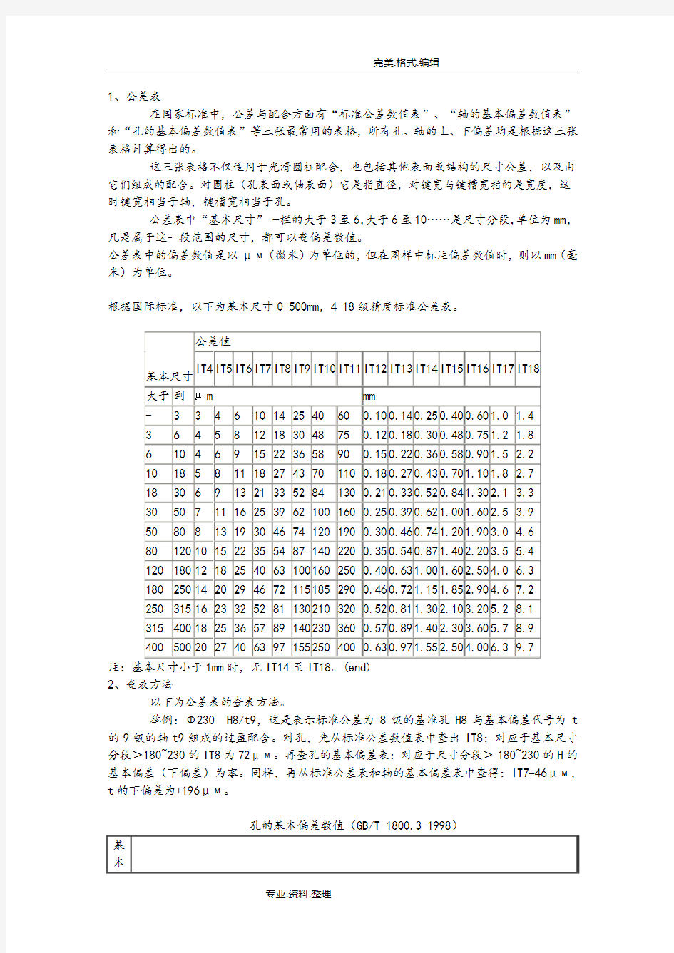 机械制图公差尺寸和查表