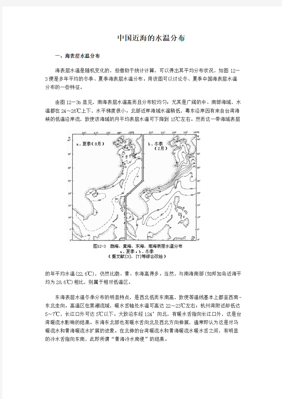 【免费下载】中国近海的水温分布