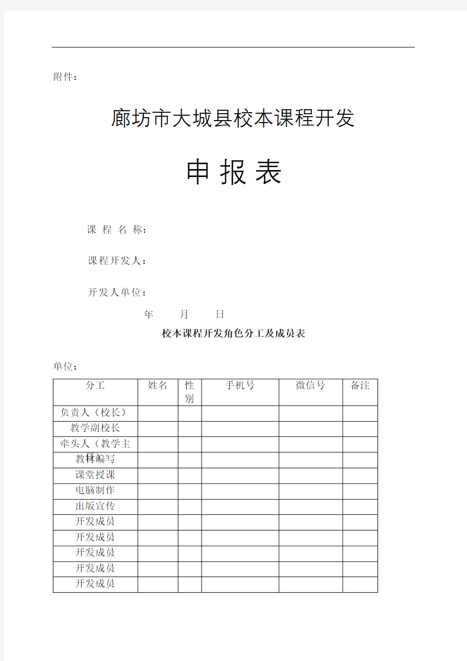 校本课程开发申报表