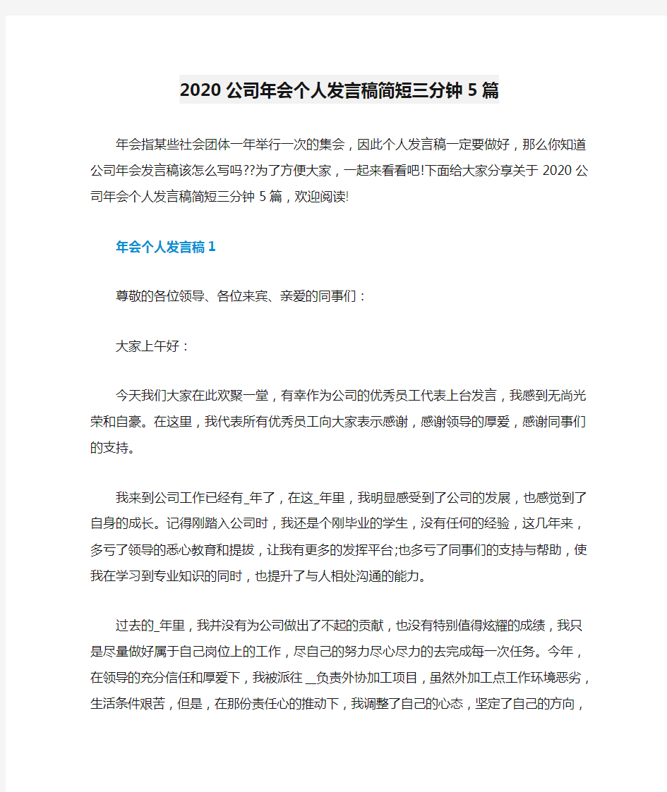 2020公司年会个人发言稿简短三分钟5篇