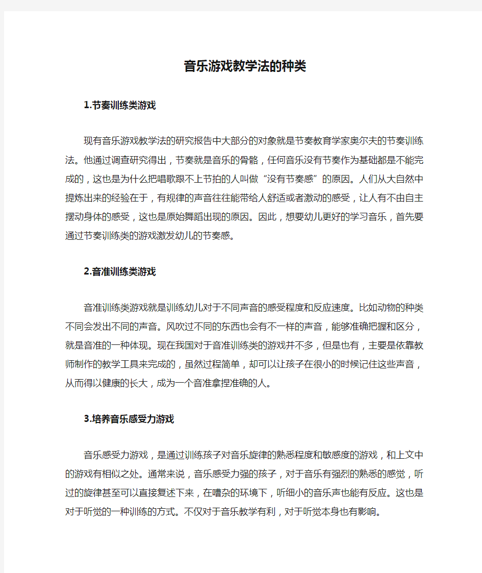 音乐游戏教学法的种类