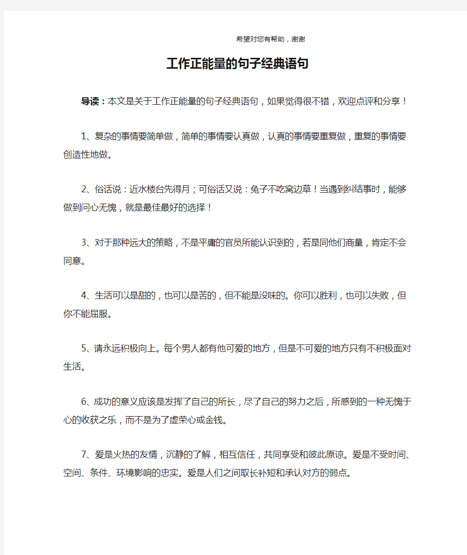 工作正能量的句子经典语句