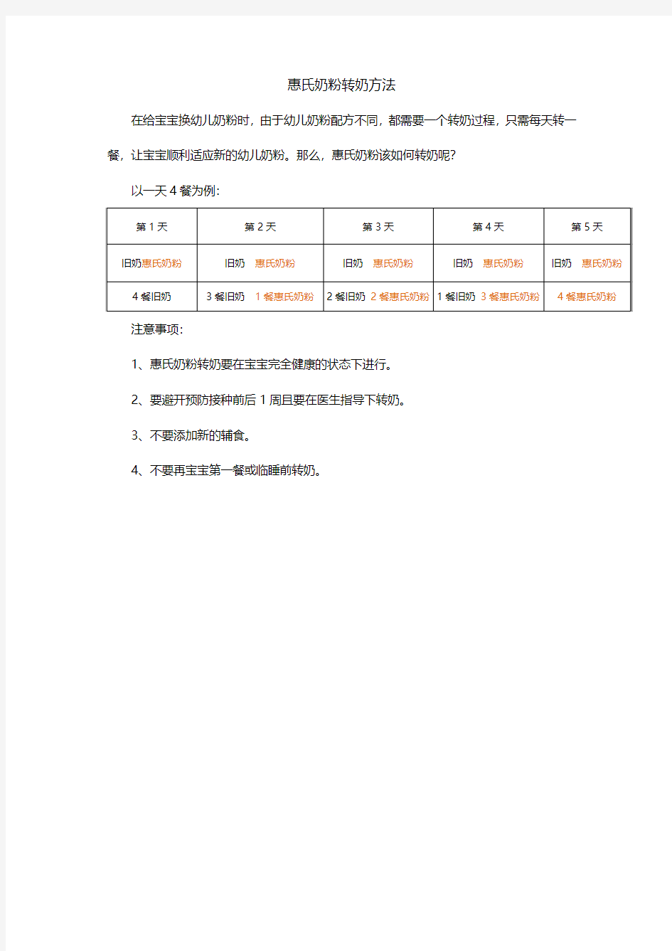 惠氏奶粉转奶方法