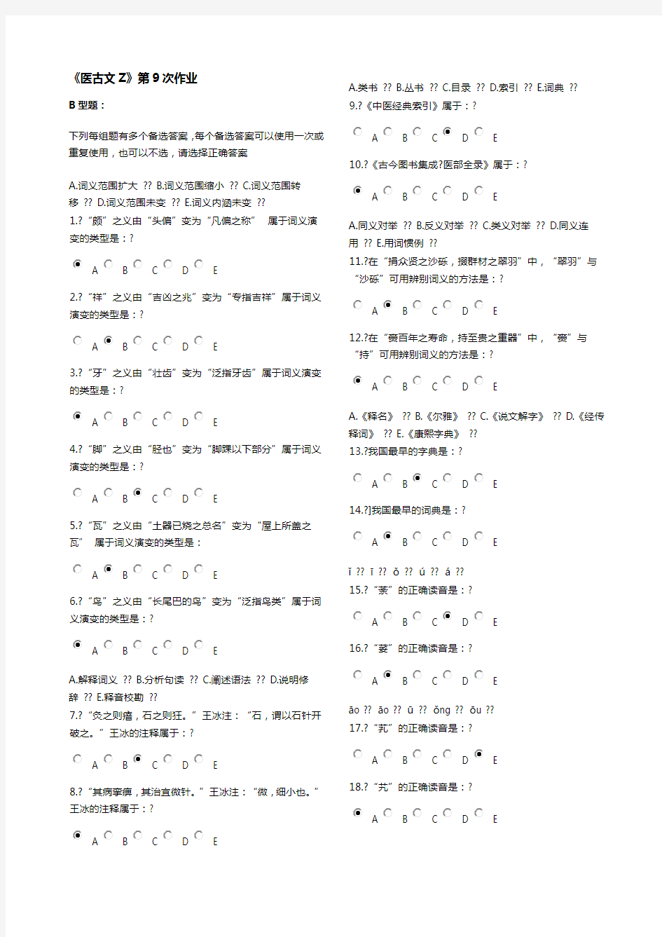 医古文Z第9次作业