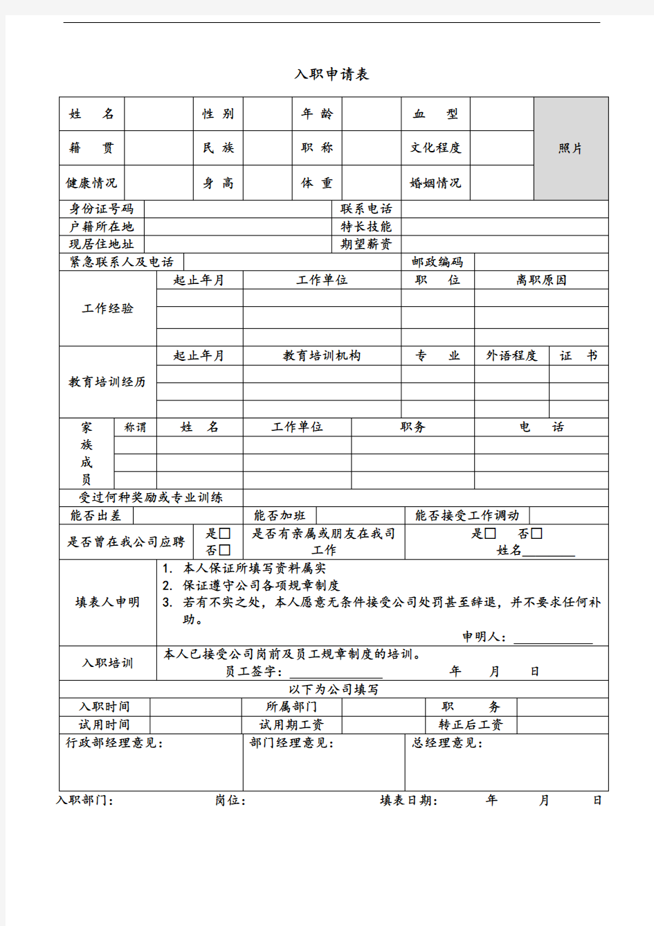 公司新员工入职申请表