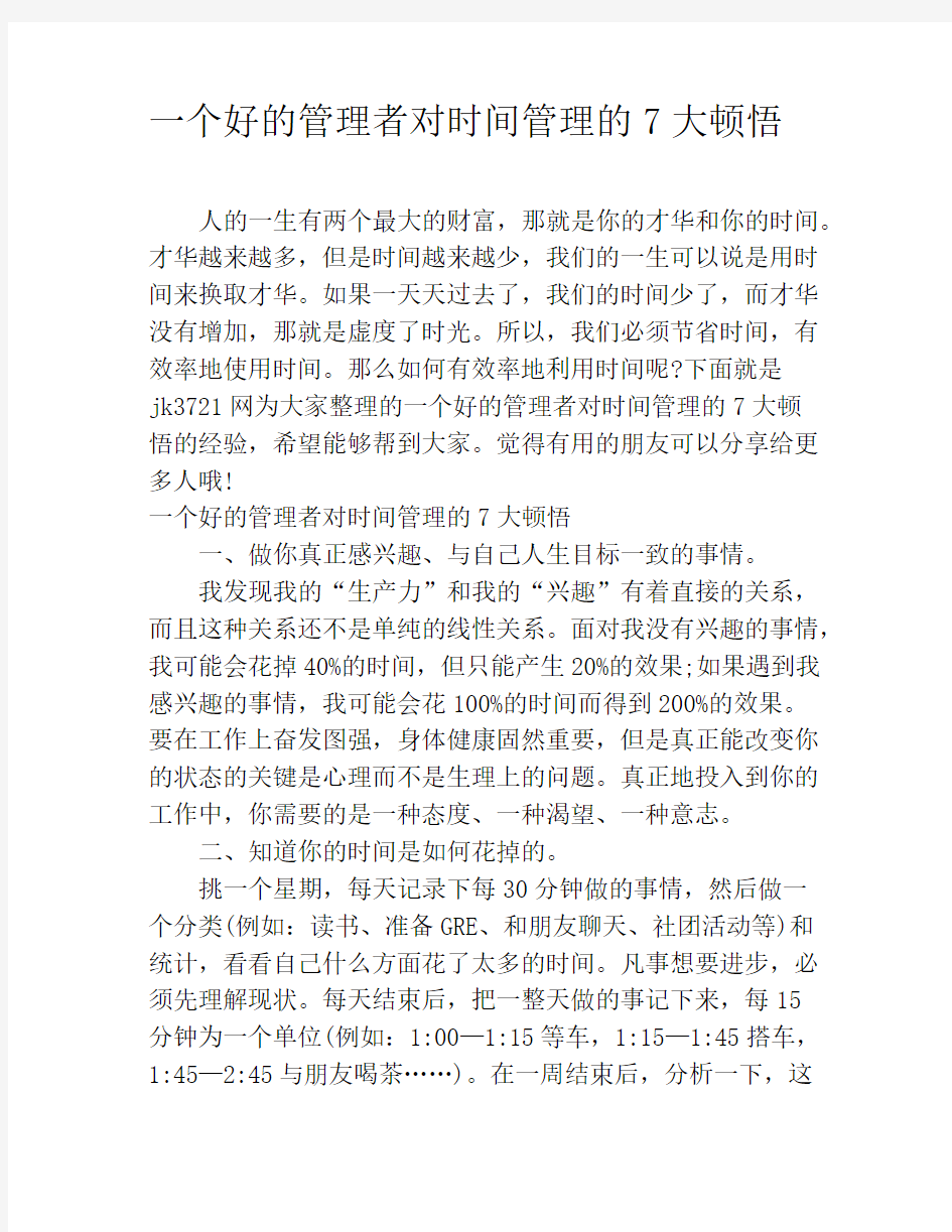 一个好的管理者对时间管理的7大顿悟