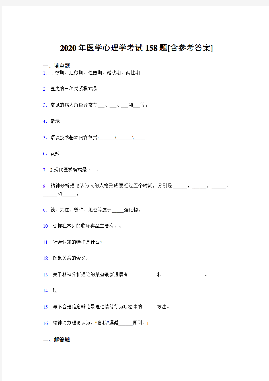 最新2020医学心理学测试题库158题(含答案)