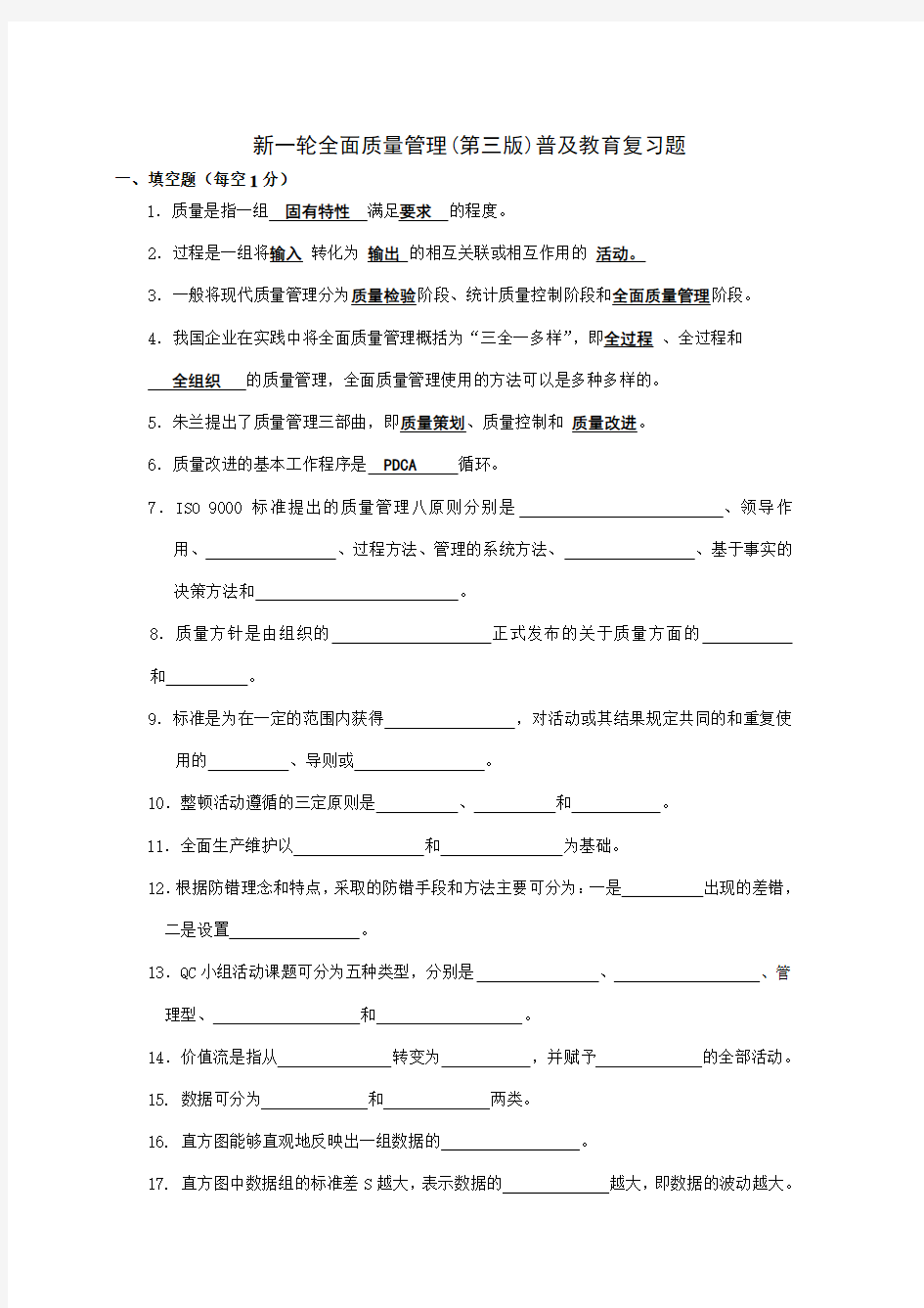 (TQM全面质量管理)新一轮全面质量管理复习题