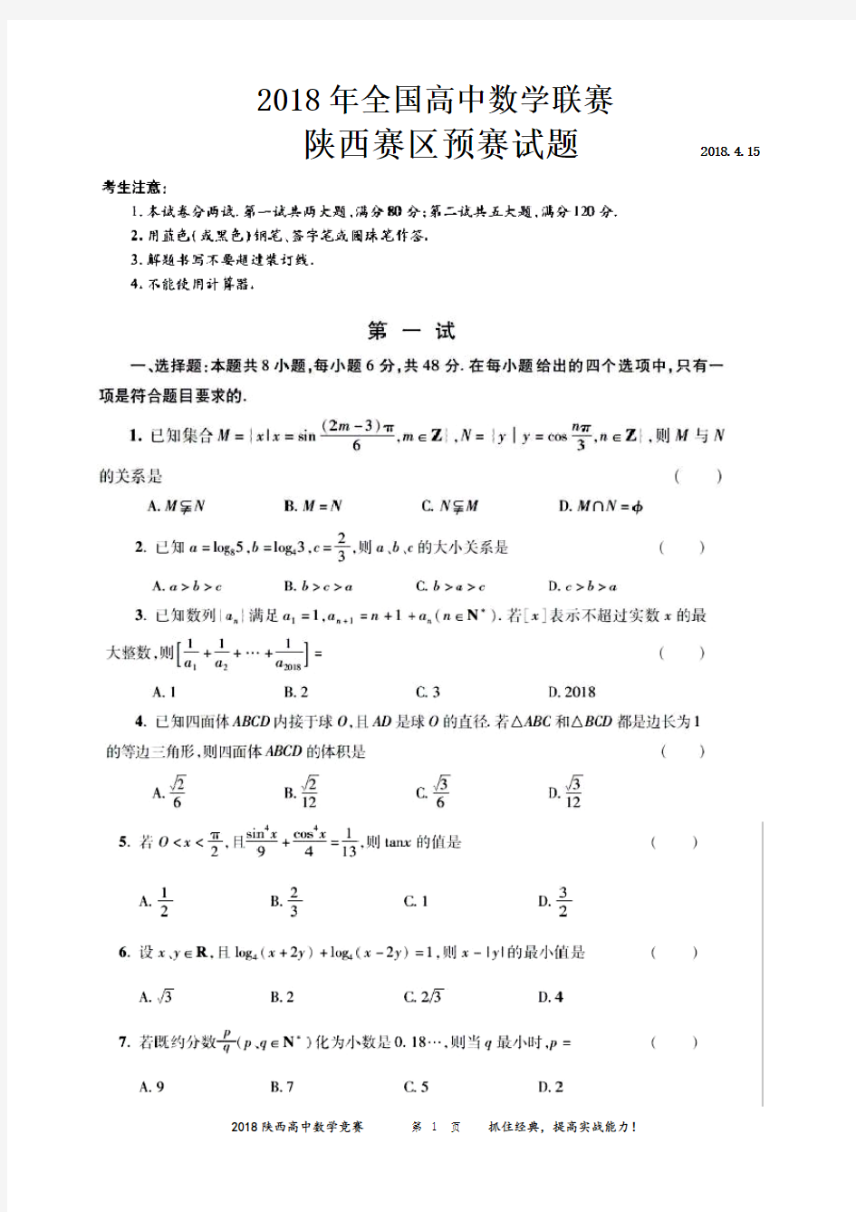 2018年陕西高中数学竞赛预赛试题含答案