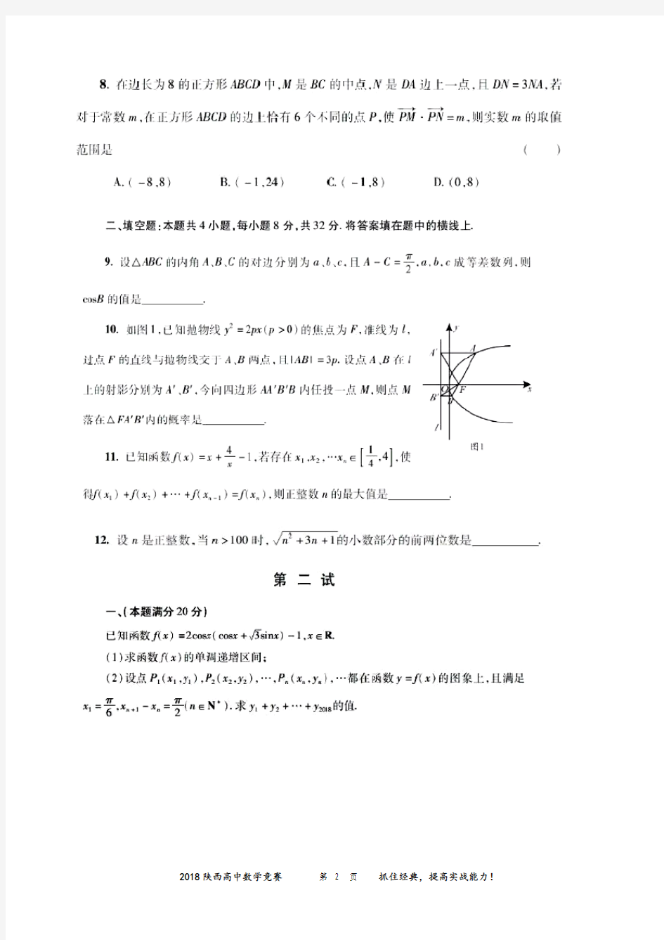 2018年陕西高中数学竞赛预赛试题含答案