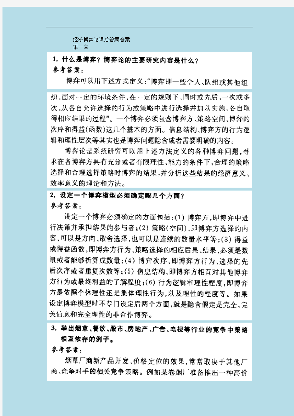 经济博弈论课后详细答案详细答案