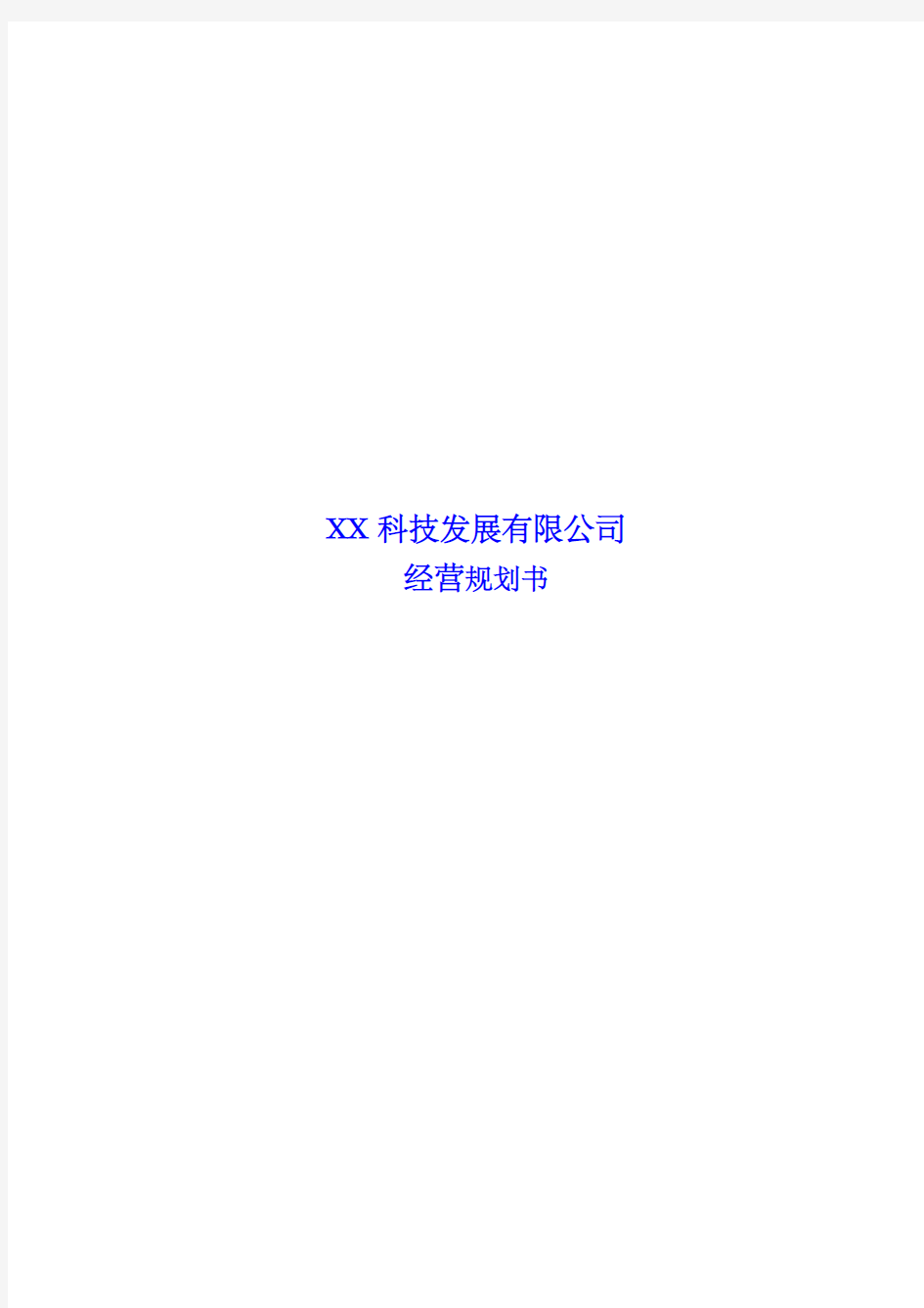 科技发展公司经营规划书