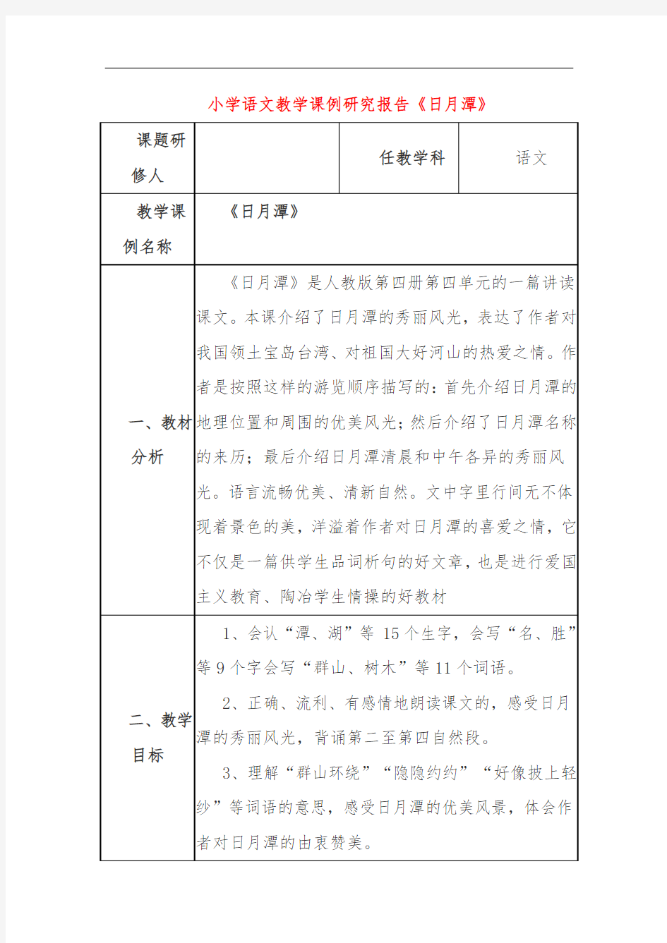 小学语文教学课例研究报告《日月潭》