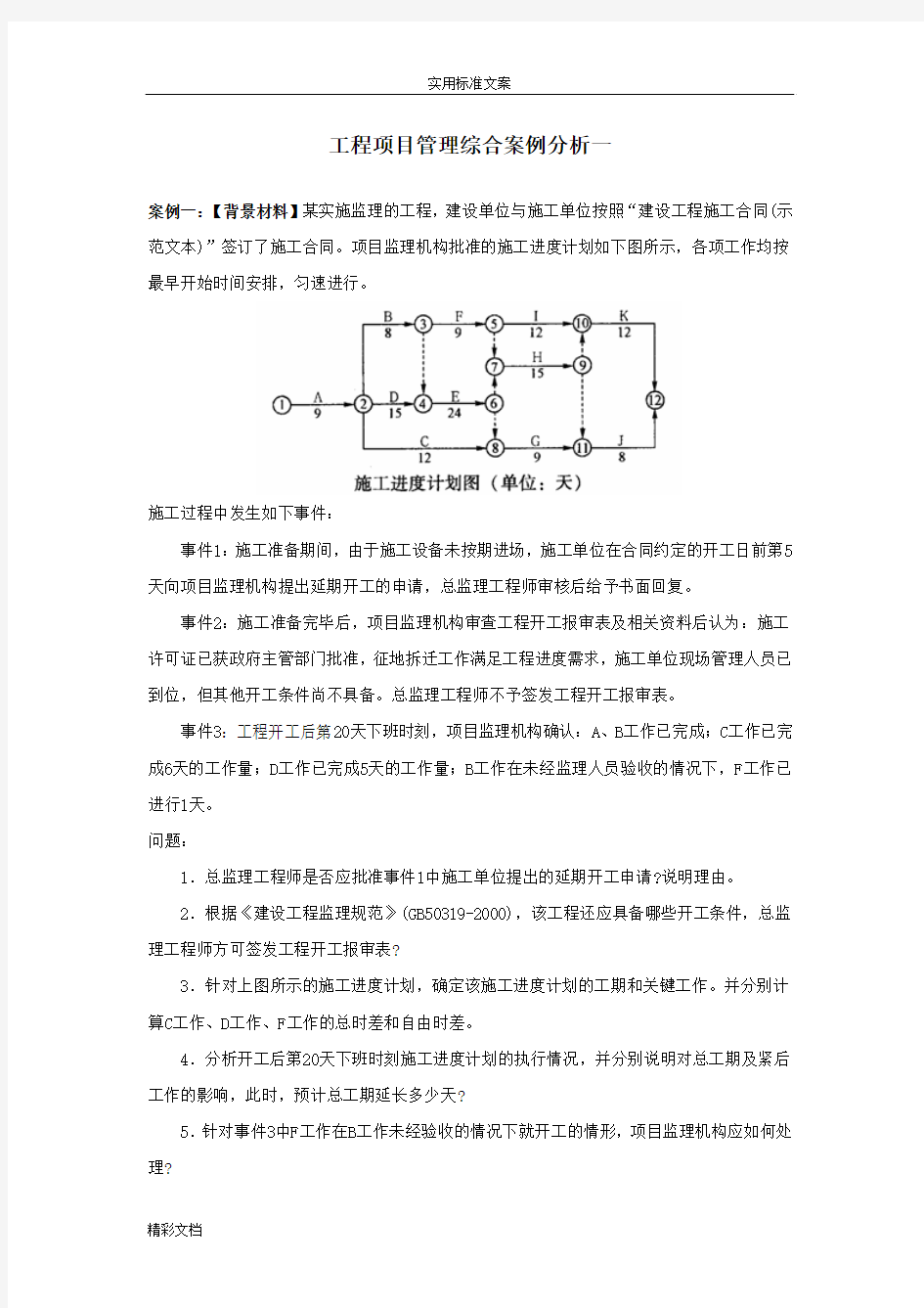 工程的项目管理系统综合案例分析报告