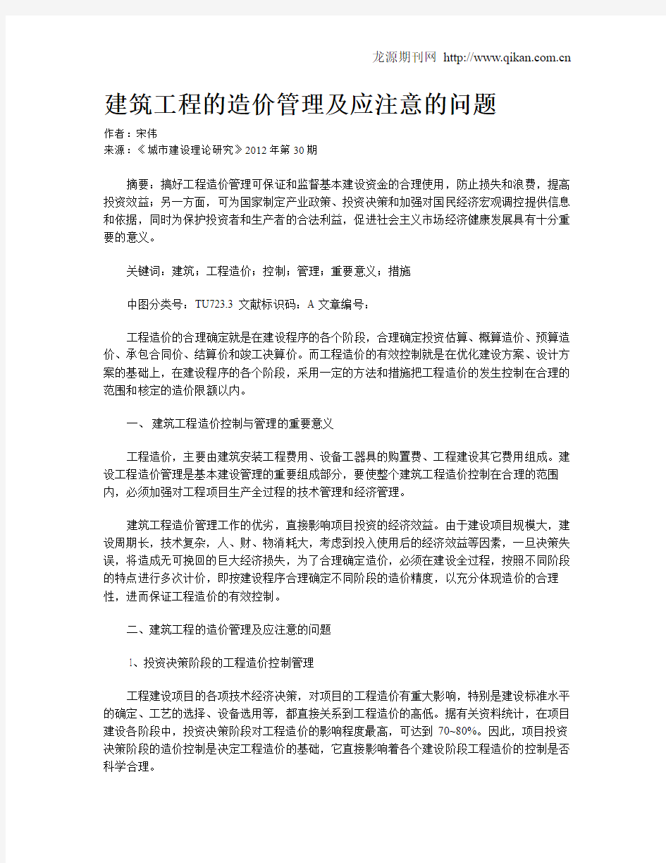 建筑工程的造价管理及应注意的问题