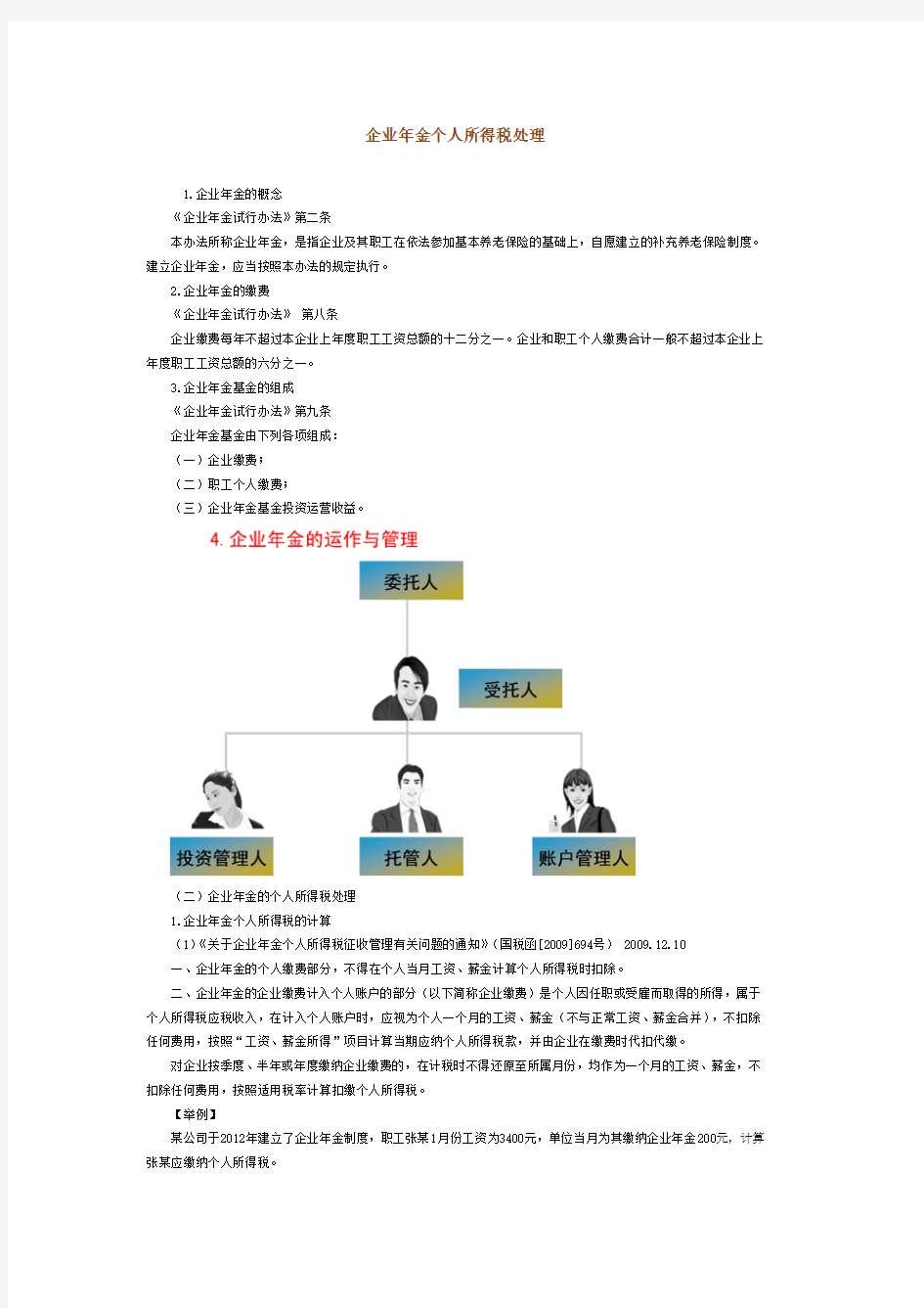 企业年金个人所得税处理