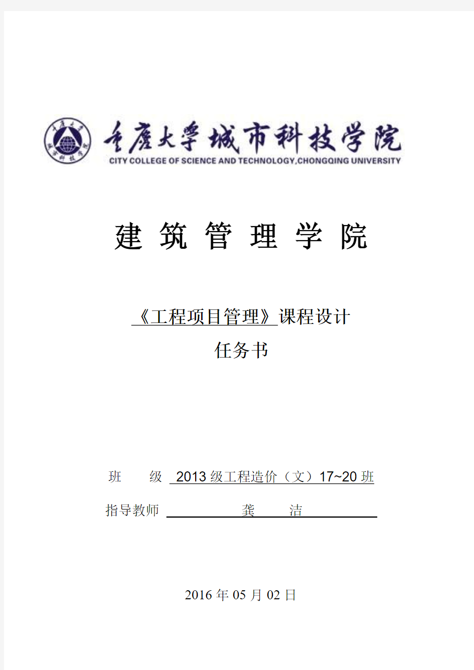 《工程项目管理》课程设计任务书2015-2016-2学期 (1)