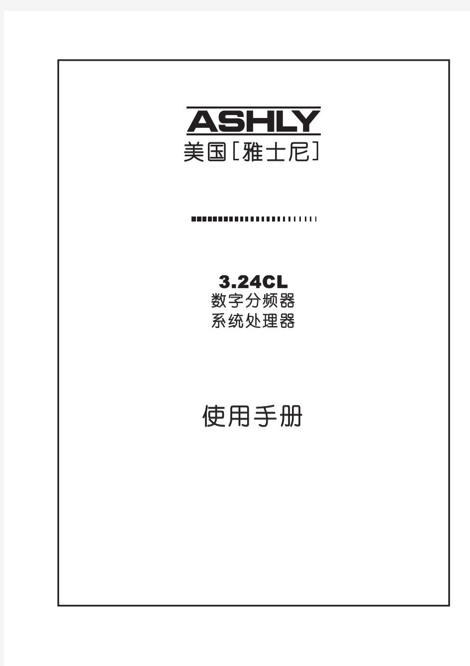 ashly中文说明书