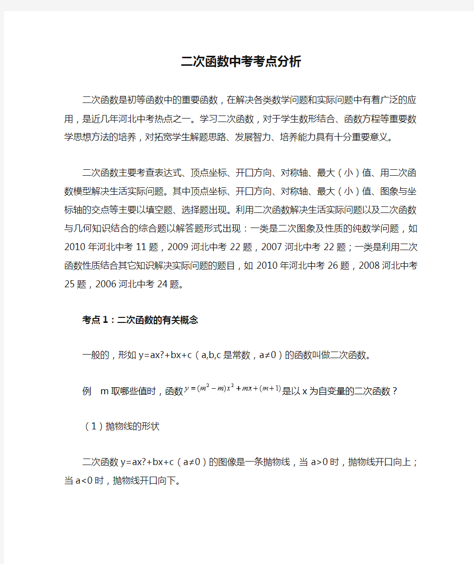 初中数学二次函数中考考点分析