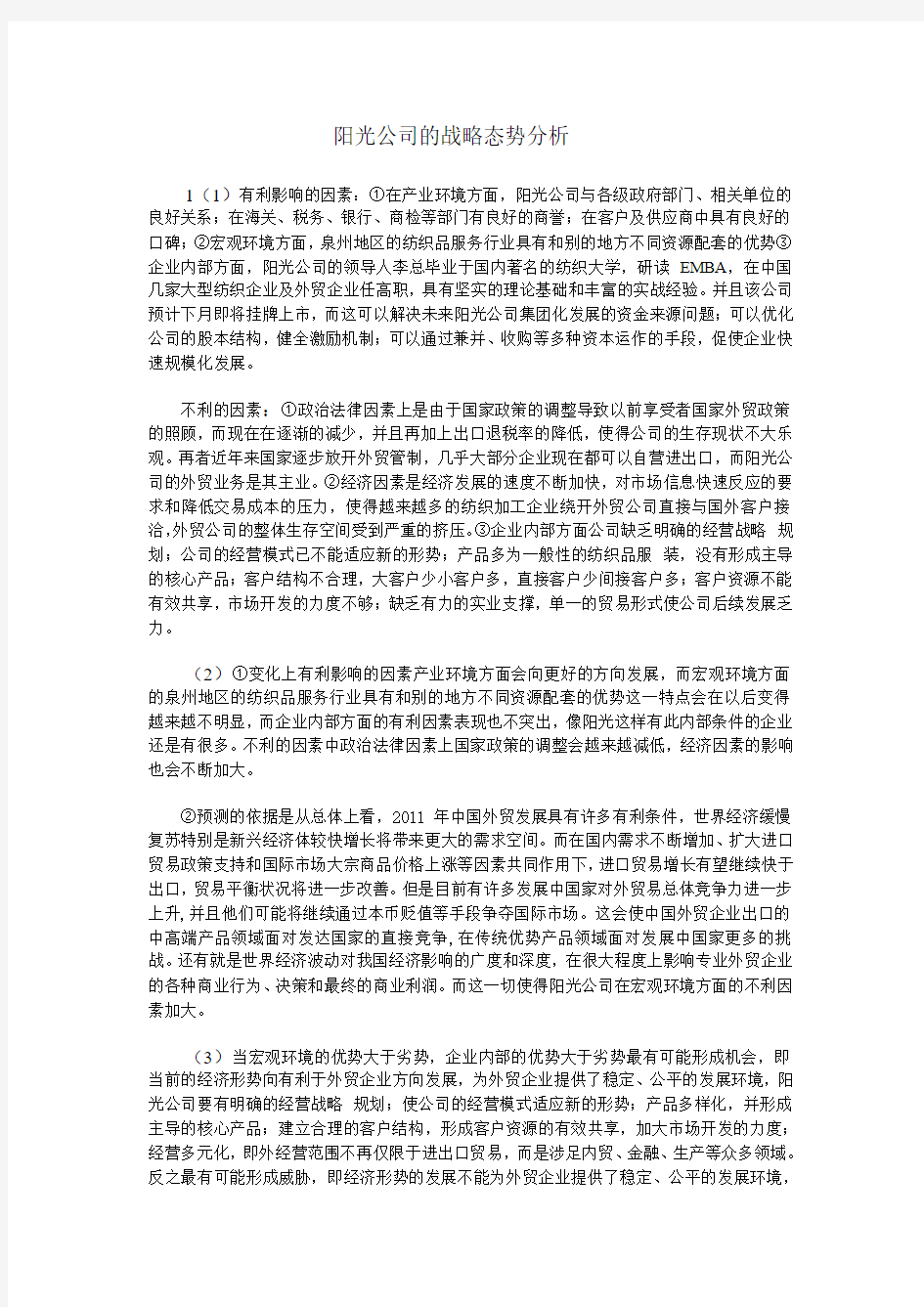 阳光公司的战略态势分析