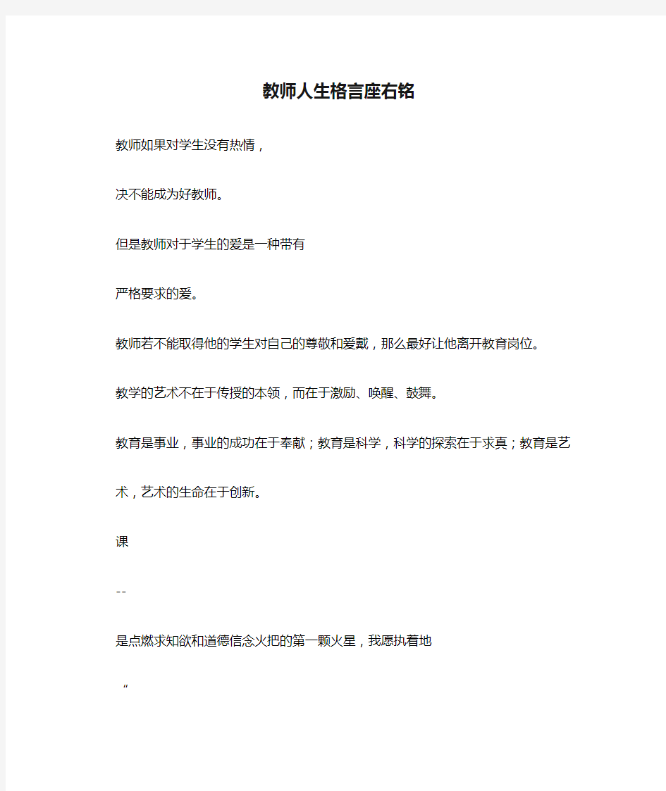 教师人生格言座右铭