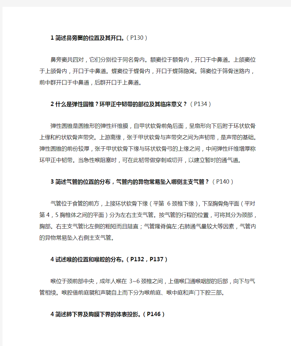 系统解剖学问答题库