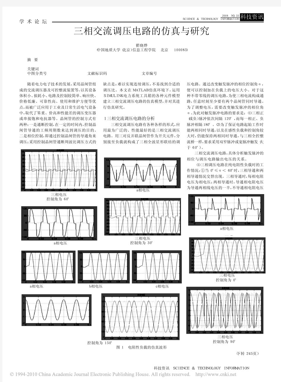 三相交流调压电路的仿真与研究