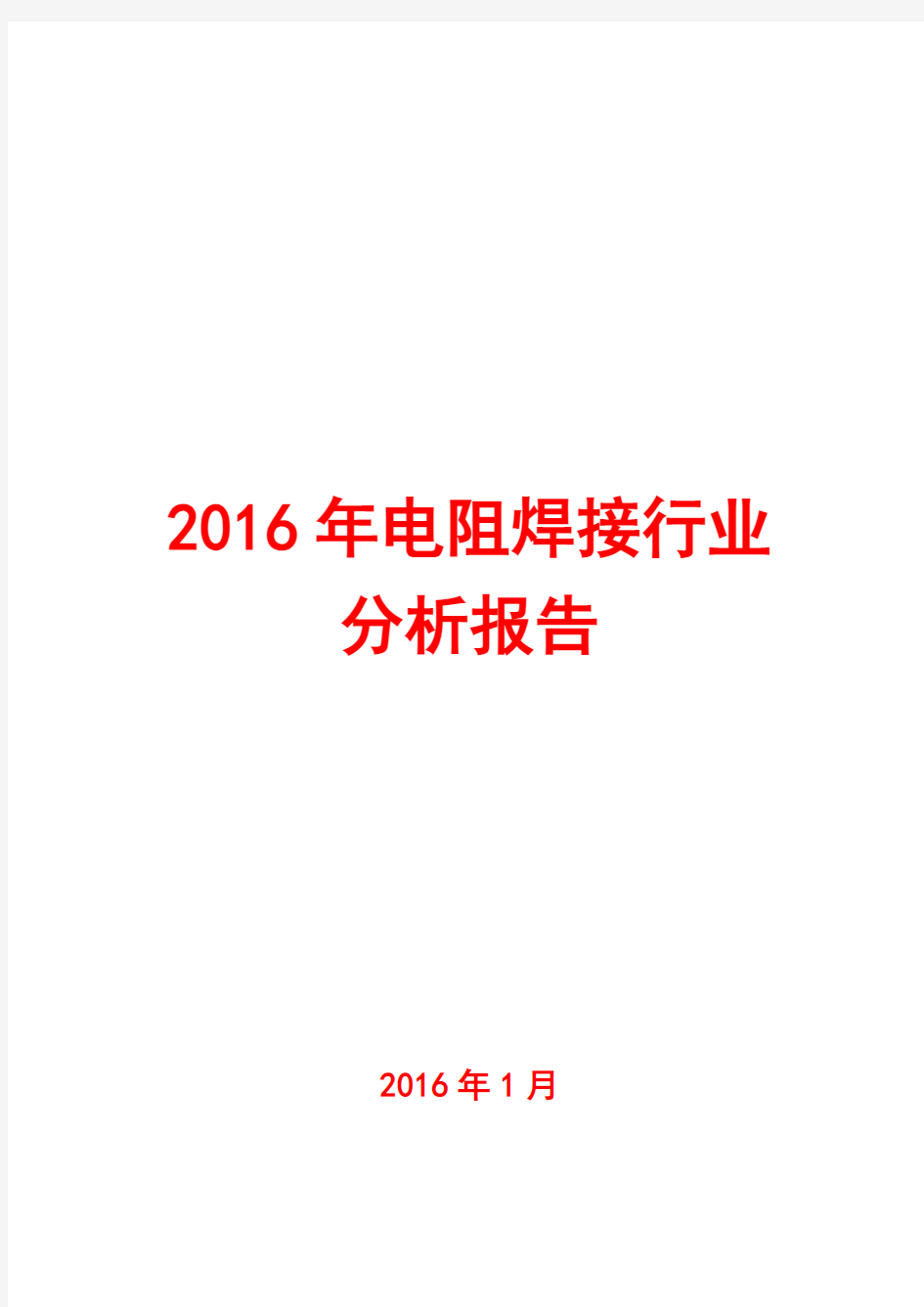 2016年电阻焊接行业分析报告