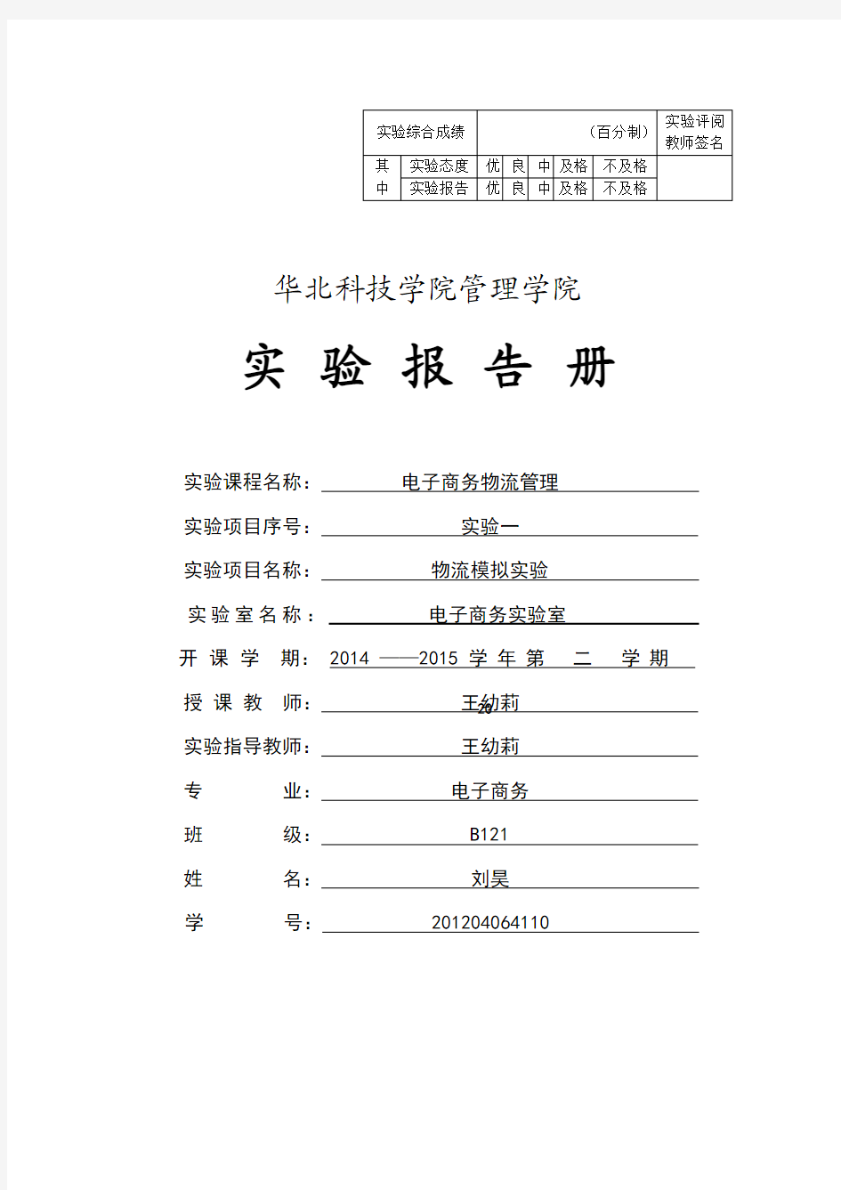 电子商务物流管理实验报告