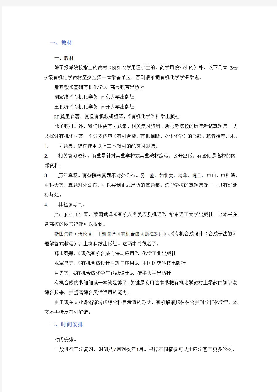 有机化学考研复习不完全攻略