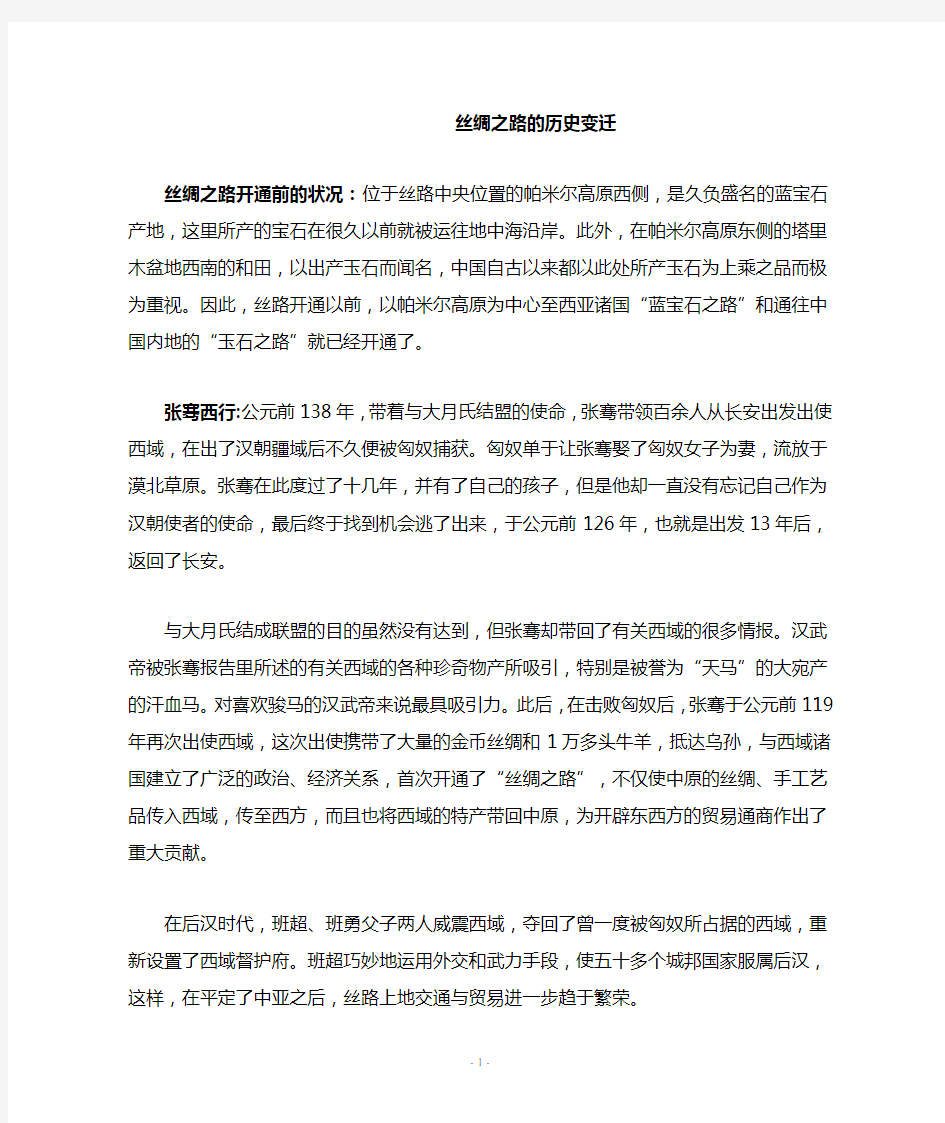 丝绸之路的历史变迁