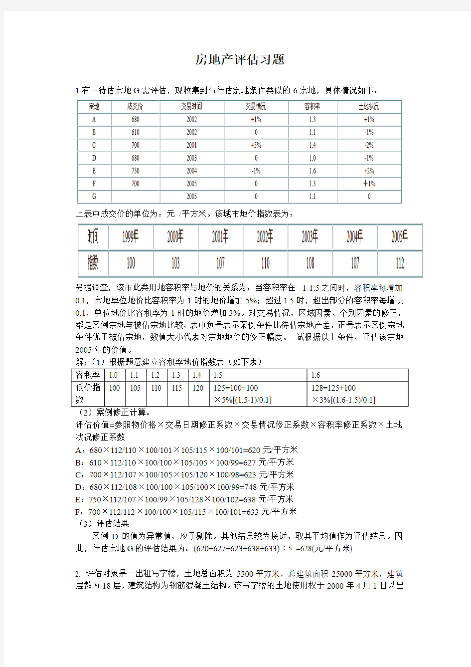 房地产评估习题(市场法和收益法)