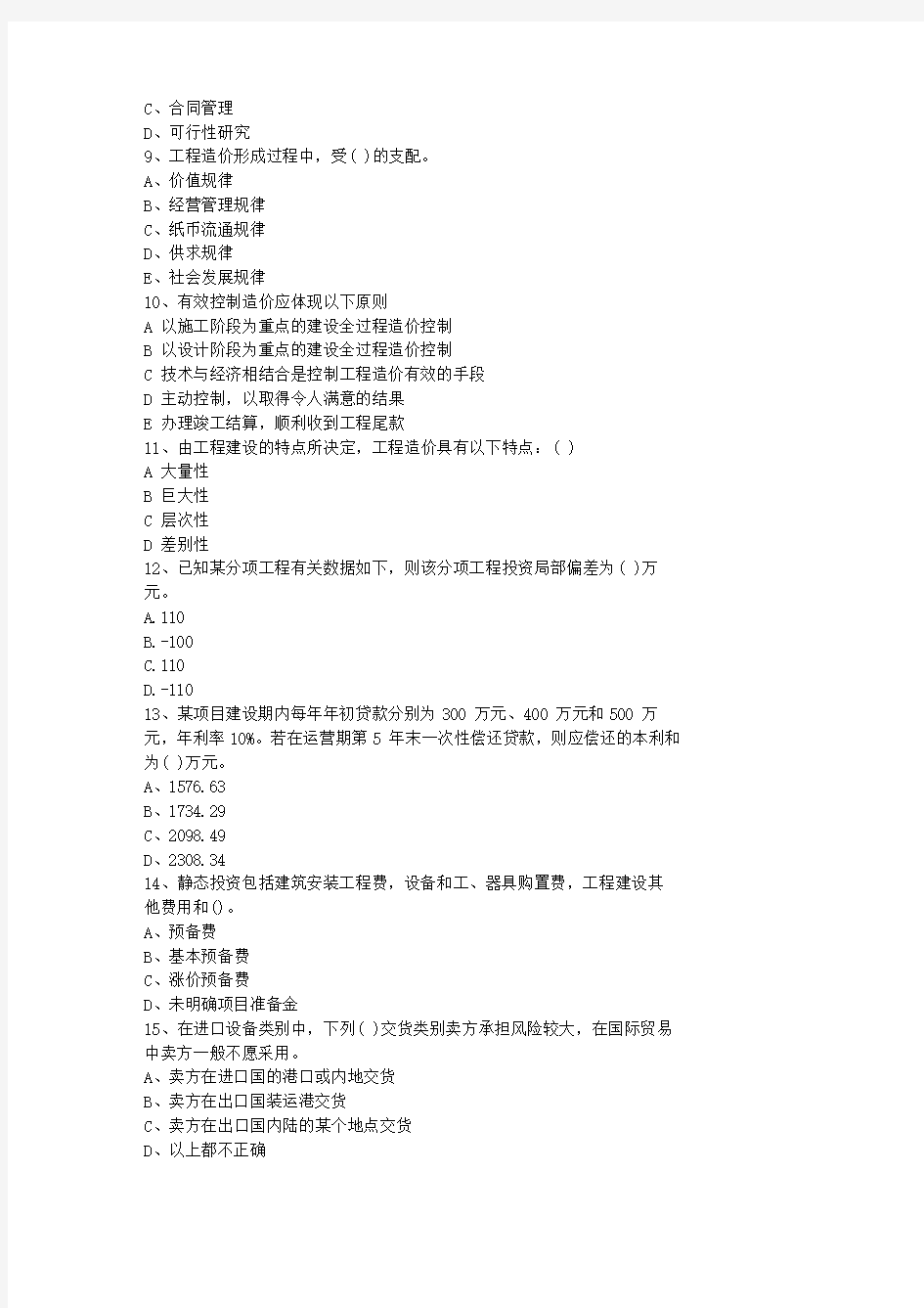 2012广东省最新造价员考试《土建工程》考试真题及答案考资料