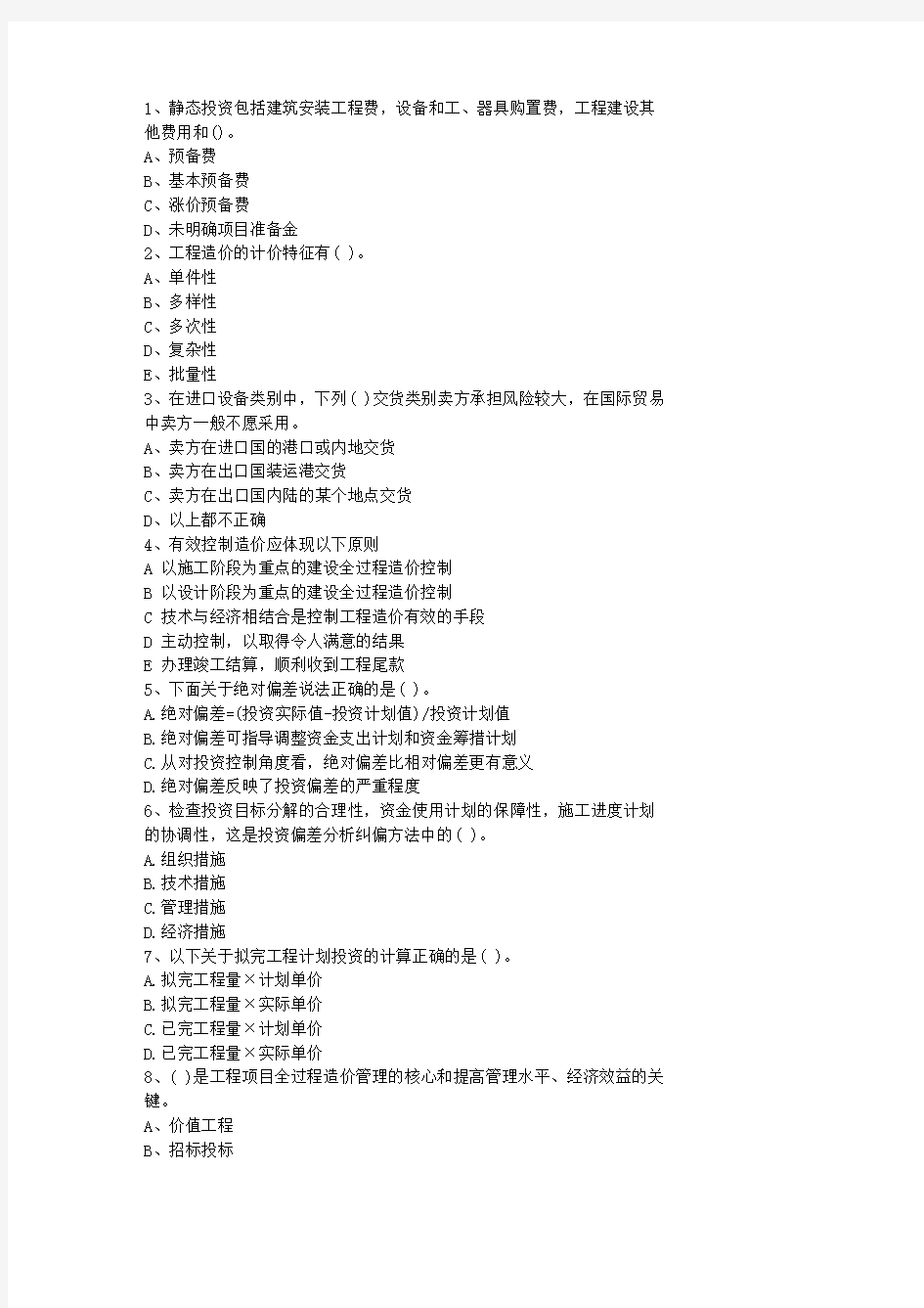 2012广东省最新造价员考试《土建工程》考试真题及答案考资料