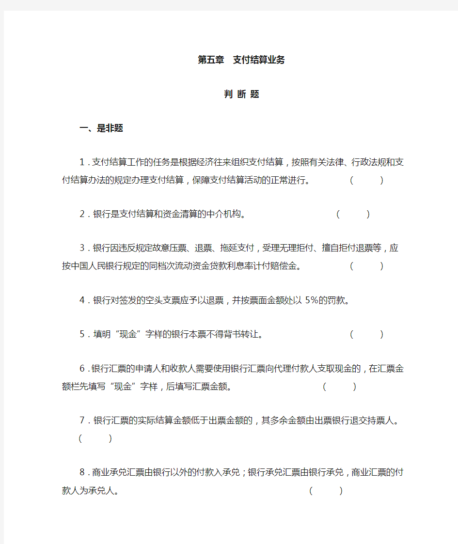 银行会计结算业务题目含答案