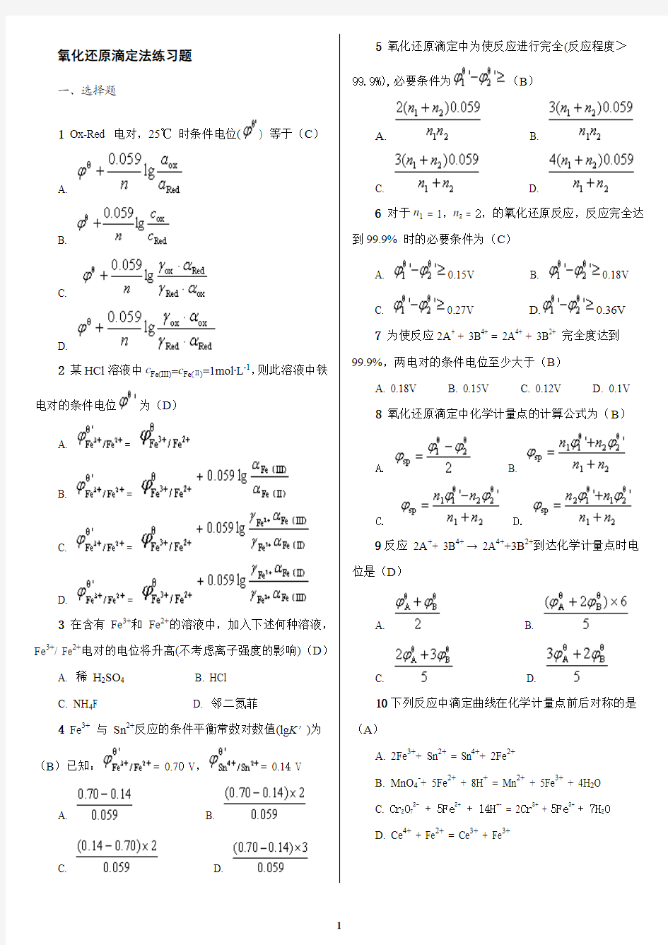 氧化还原滴定法习题选编