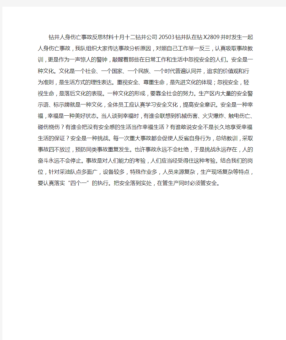 钻井人身伤亡事故反思材料