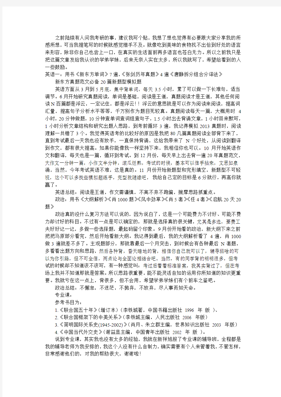 北京语言大学国际政治全科考研经验分享