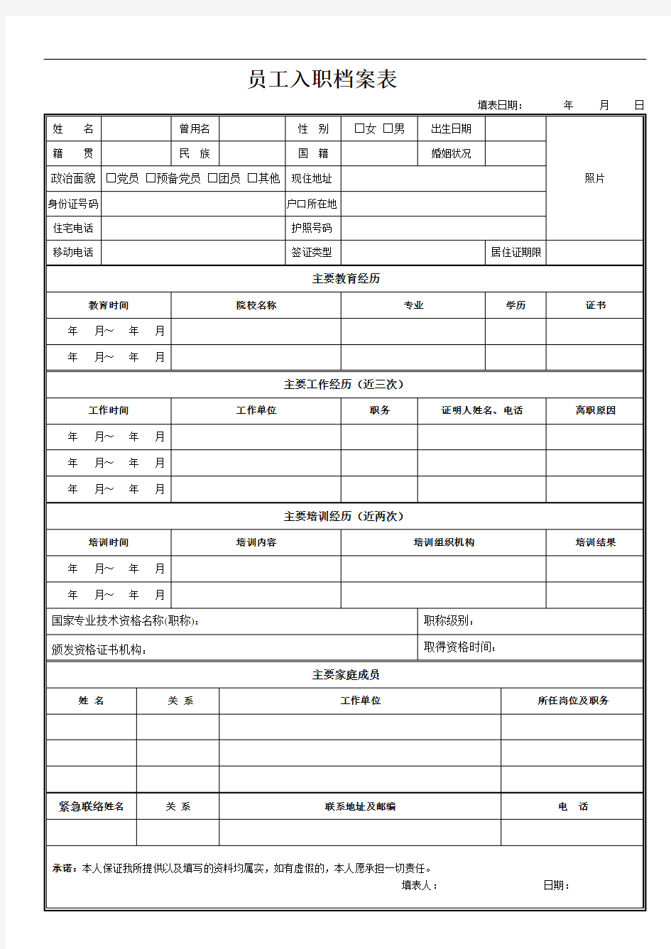 员工入职档案表