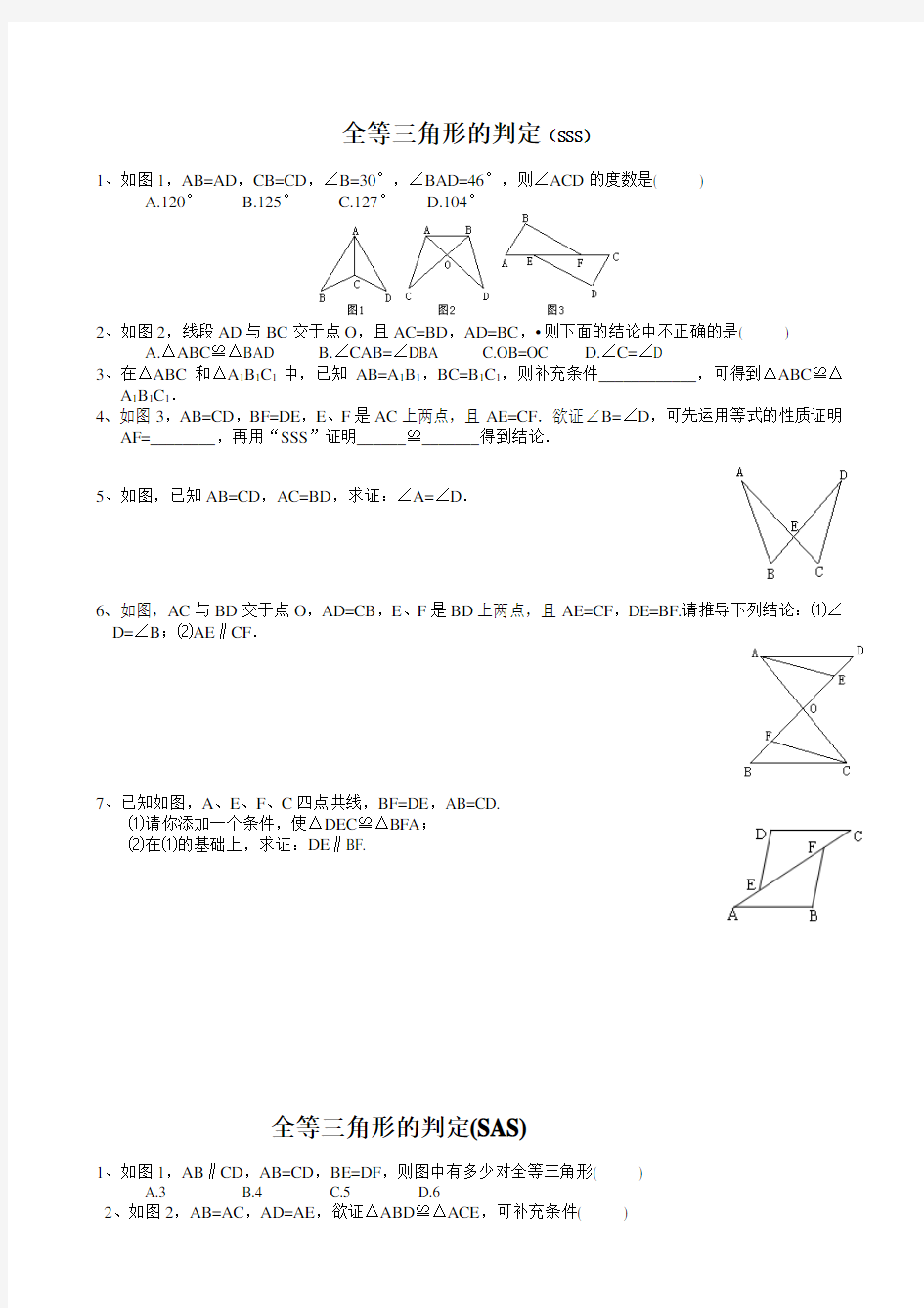 全等三角形的判定精选练习题(分SSS、SAS、AAS、ASA、HL分专题)