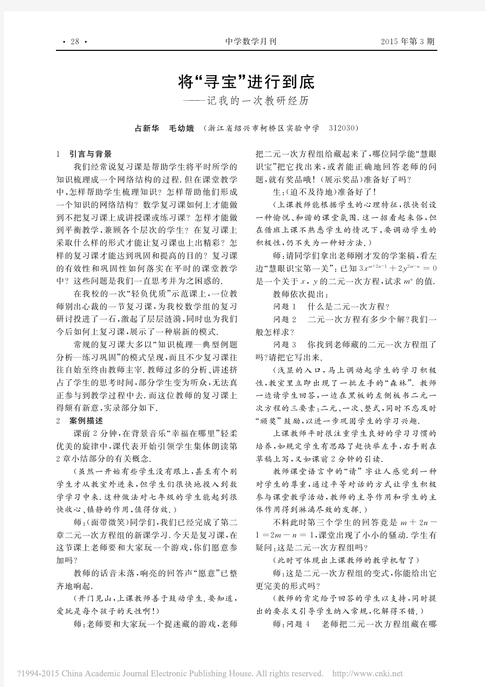 将_寻宝_进行到底_记我的一次教研经历_占新华