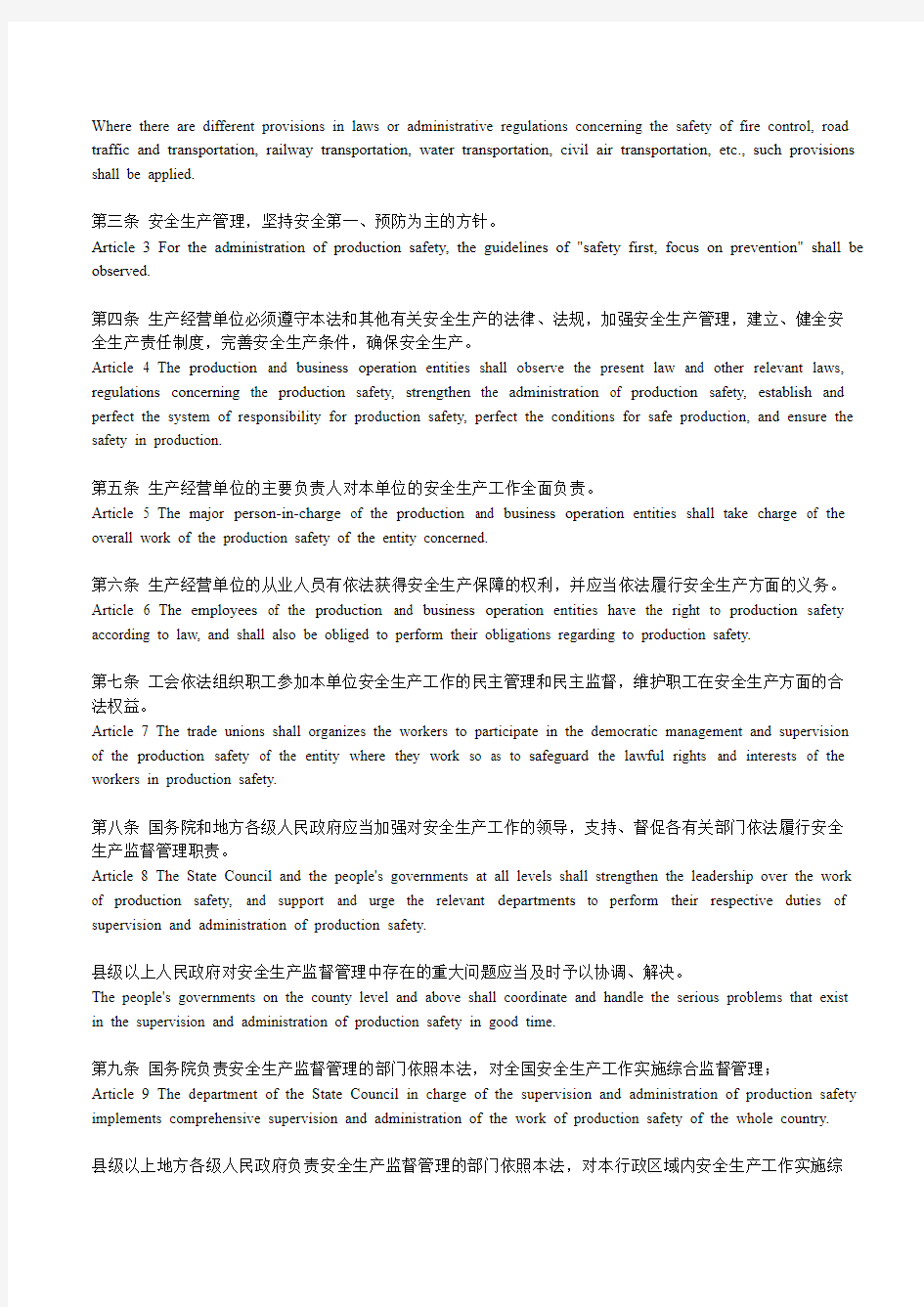 中华人民共和国安全生产法(中英对照版)