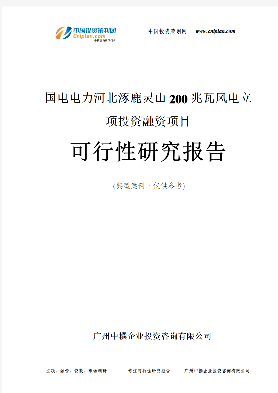 国电电力河北涿鹿灵山200兆瓦风电融资投资立项项目可行性研究报告(中撰咨询)