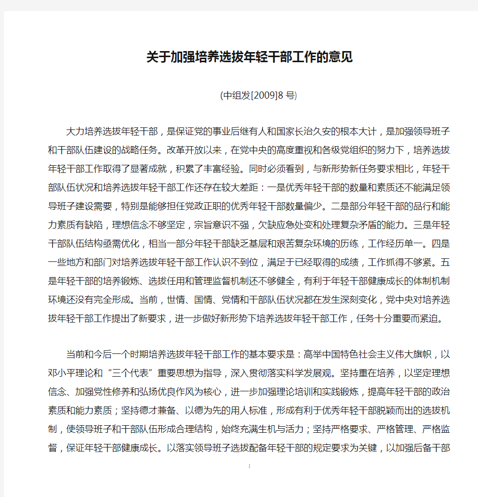 关于加强培养选拔年轻干部工作的意见