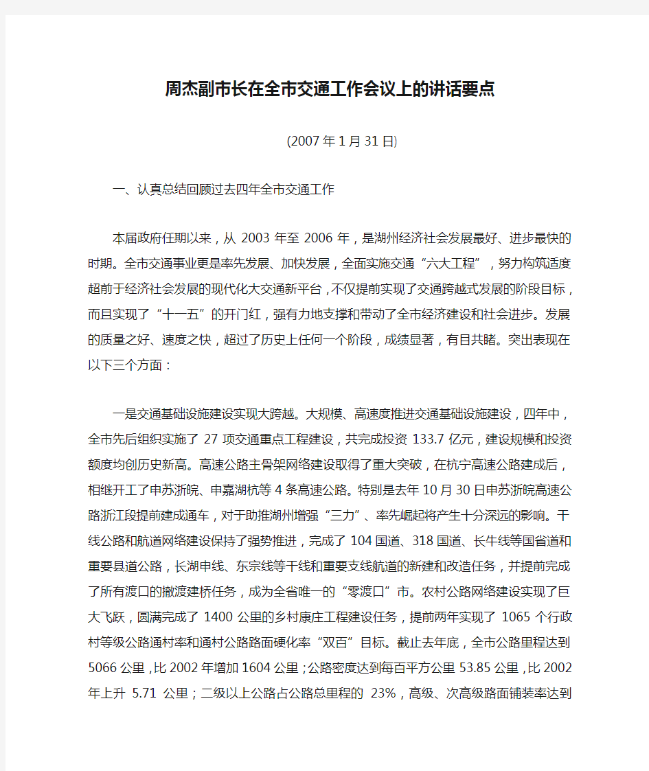 周杰副市长在全市交通工作会议上的讲话要点