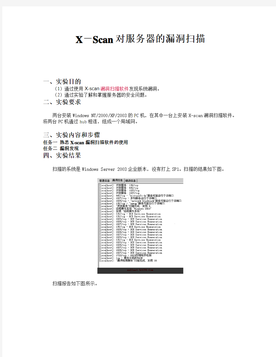 实验报告三_X-Scan对服务器的漏洞扫描