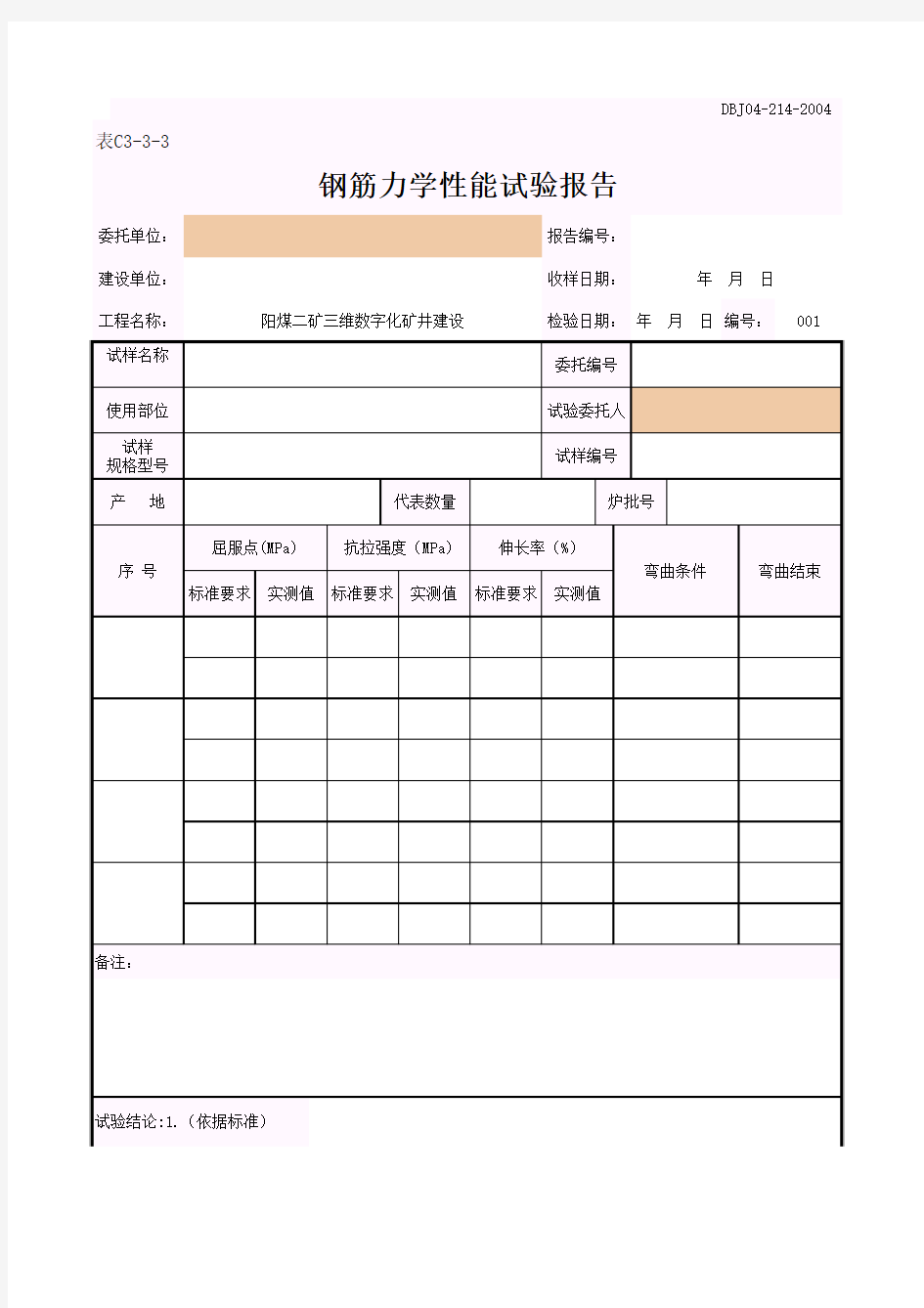 钢筋力学性能试验报告