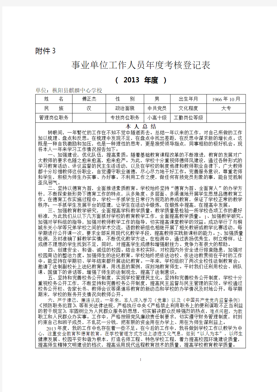 中心学校校长2013年度考核登记表