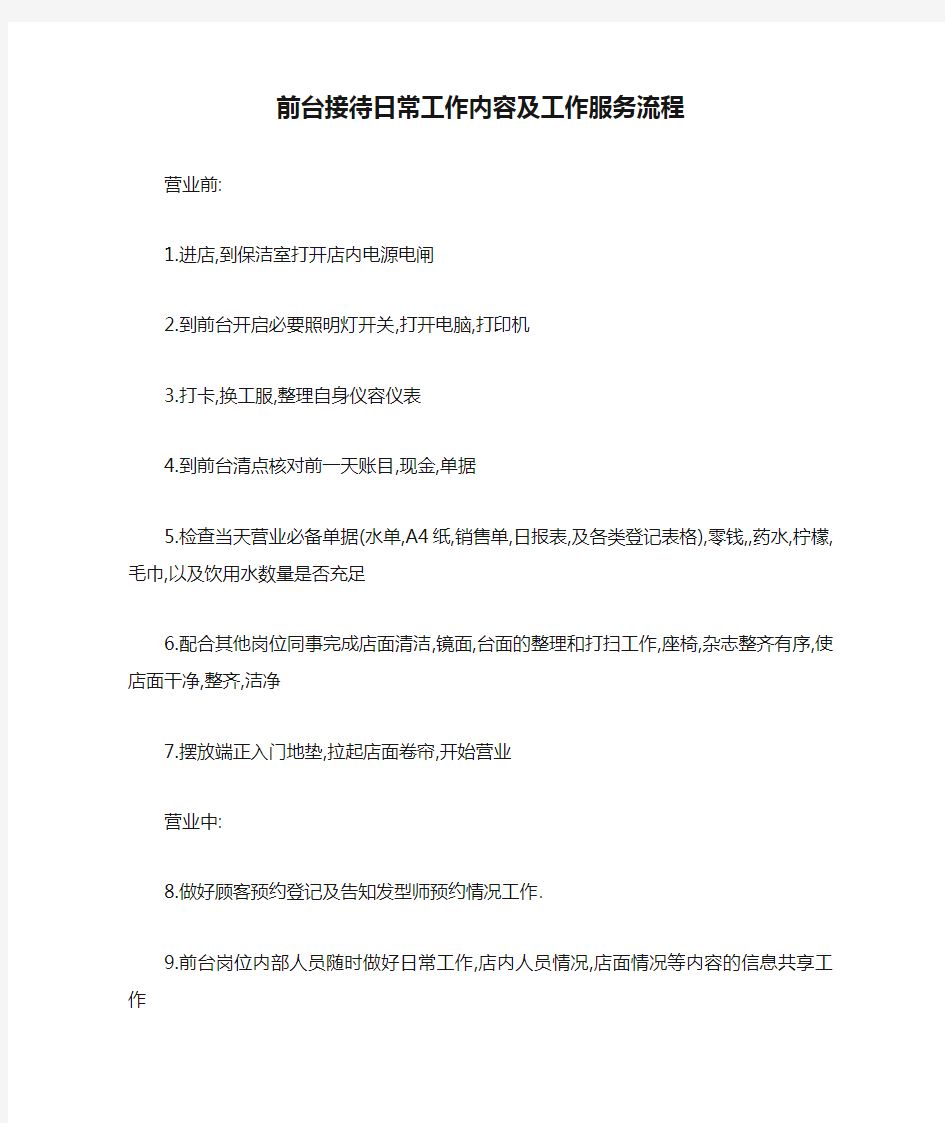 前台接待日常工作内容及工作服务流程