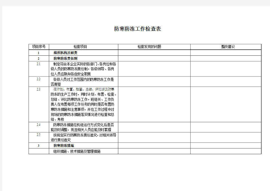 发电企业防寒防冻工作检查表